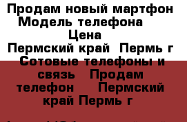 Продам новый мартфон › Модель телефона ­ Huawei Y3 › Цена ­ 4 900 - Пермский край, Пермь г. Сотовые телефоны и связь » Продам телефон   . Пермский край,Пермь г.